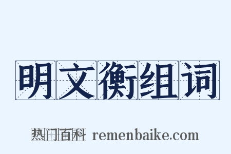 明文衡组词是什么意思的图片